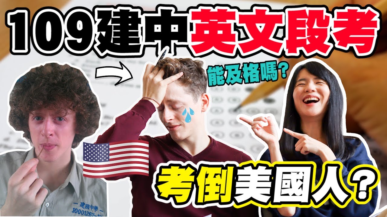哈佛生考建中英文段考全班倒數第二？！｜建中考試出題不合理？｜讓美國人崩潰的題目竟然是...?Stephen Turban (唐文理)