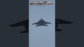 こんなのみたことない！なんかちょっとおしろいw！航空自衛隊岐阜基地 航空祭予行F-15戦闘機事前訓練！Japan military , air fighter , 6247hijet , shorts