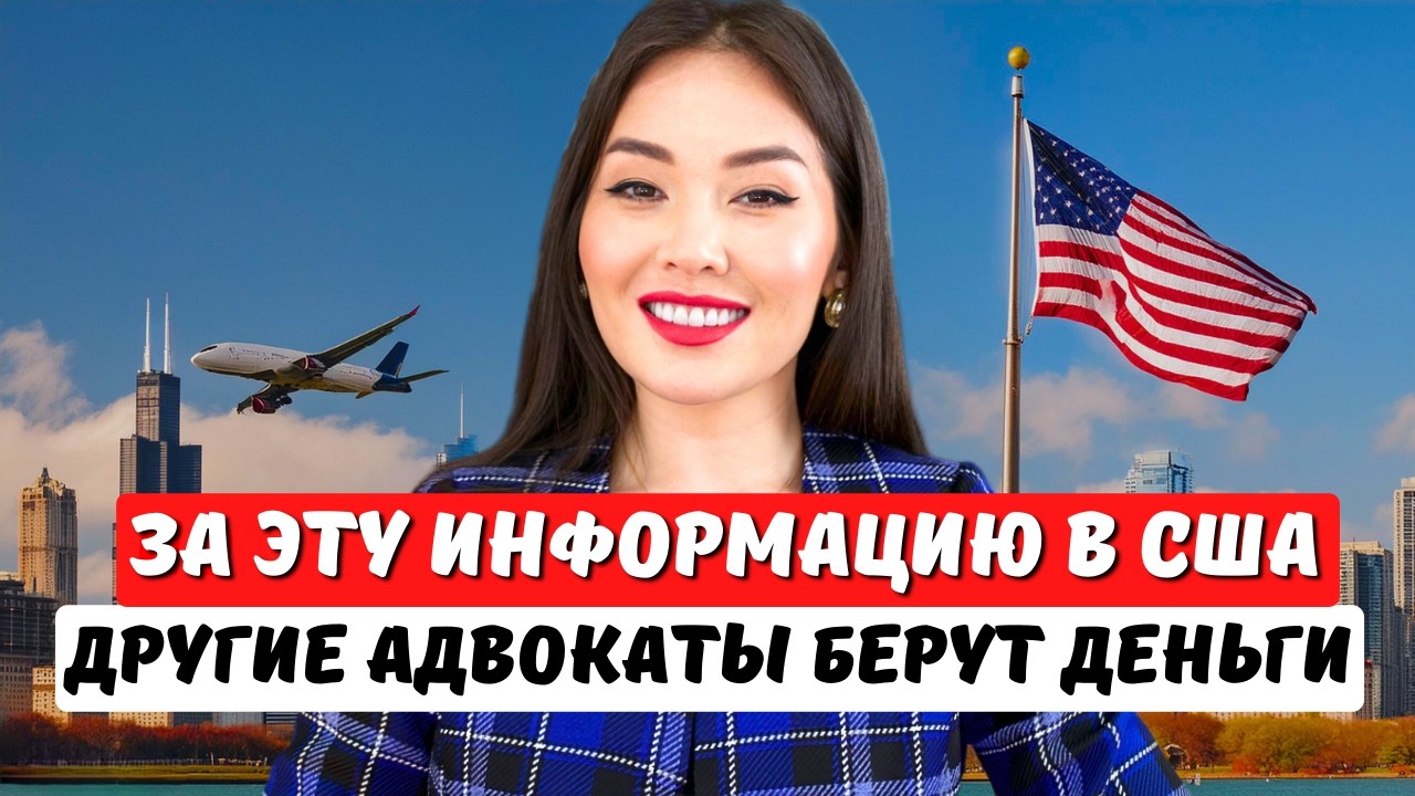 Переезд в США в 2026 году БЕЗ ОШИБОК с помощью РАБОЧИХ ВИЗ!
