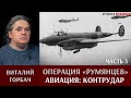 Виталий Горбач о действиях авиации в операции "Румянцев". Часть 3. Контрудар.