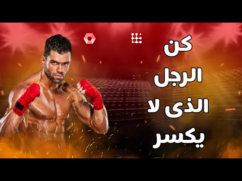 كن الرجل الذي لا ي كسر تحفيز قوة العادات عزيمة إرادة ارادة