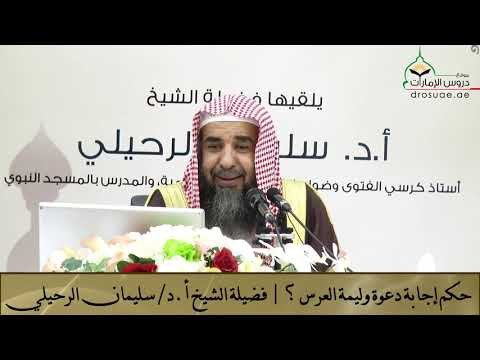 حكم إجابة دعوة وليمة العرس فضيلة الشيخ أ د سليمان الرحيلي