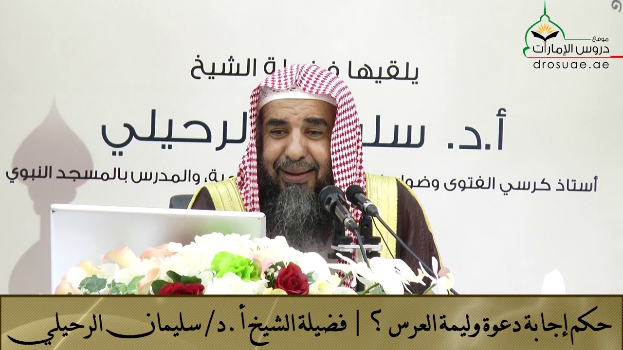 حكم إجابة دعوة وليمة العرس ؟ | فضيلة الشيخ أ. د/ سليمان الرحيلي