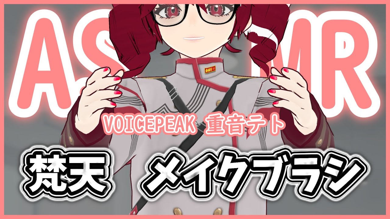 【ASMR】テトさんが耳の外側をお掃除 -VOICEPEAK 重音テト