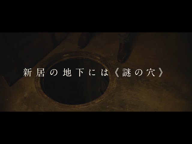 映画『地下室のヘンな穴』予告編