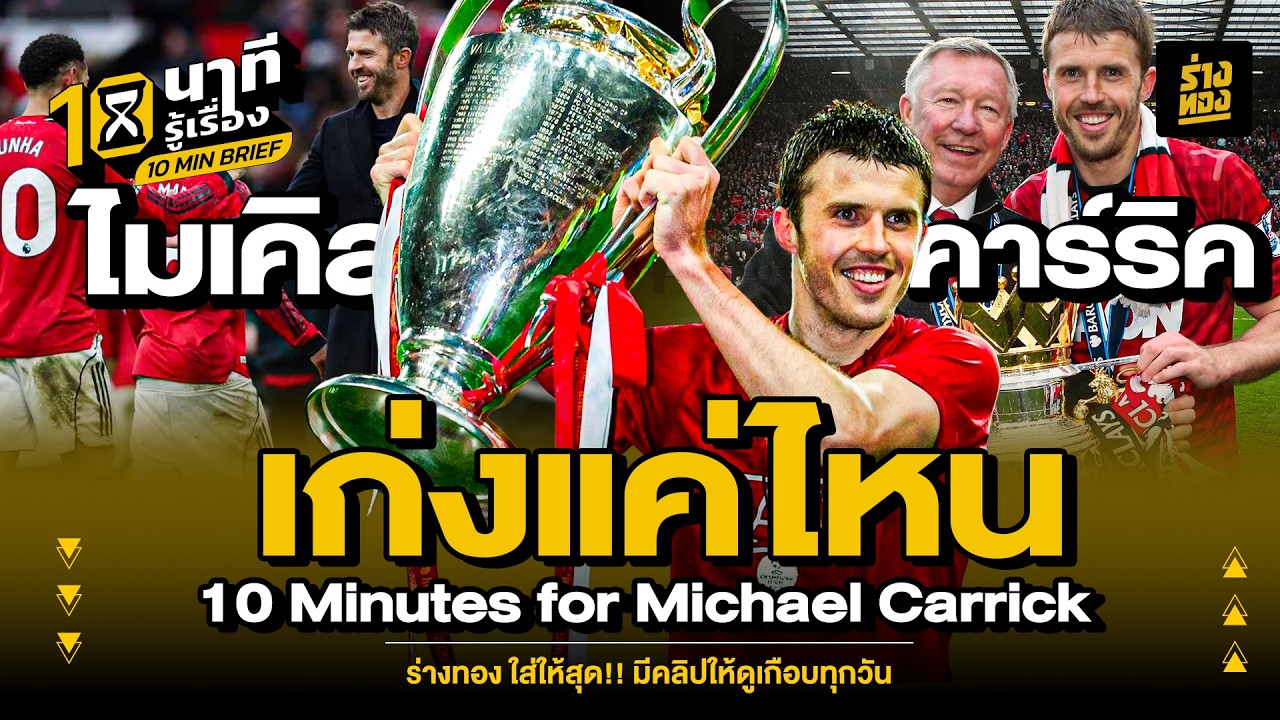 10 นาทีรู้เรื่อง ไมเคิล คาร์ริค เก่งเเค่ไหน 10 Minutes for Michael Carrick   ร่างทอง