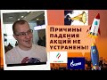 Артем Тузов - Причины падения акций не устранены!