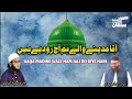 Heart touching naat  aaqa madine wale  qari shahid ur rahman muneeri inami