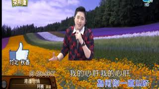 何泳毅˙阿義˙港邊戀情˙全大20200314 1349