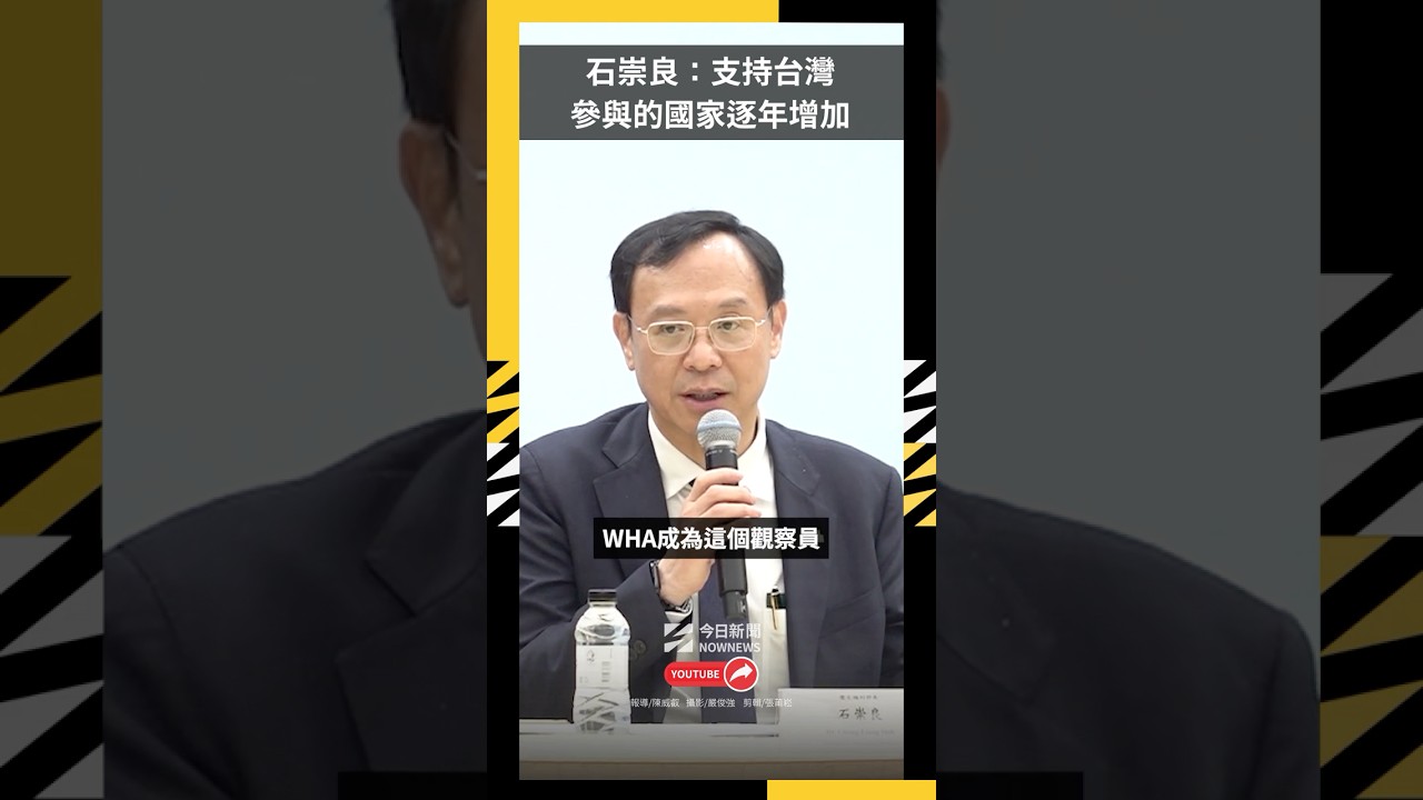 沒有美國的WHA？石崇良：支持台灣參與的國家逐年增加｜NOWNEWS