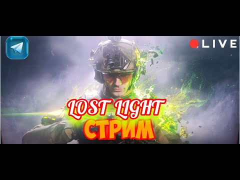 Я ИДУ ТЕБЯ ИСКАТЬ !!!! ОТДАЙ МНЕ СВОЙ ЛУТ ДЕТКА !!!))) LOST LIGHT