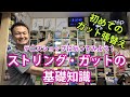 「初めてのガット張り」ストリング・ガットの基礎知識 Part1～テニスショップに行ってみよう～