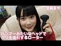 【オトナのオモチャ相談室】トアミ「プリティラブ ハンマーヘッド」宮崎あや