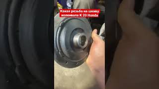 Хонда Степвагон правая или левая резьба? #honda