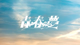 青い春の夢 - Veill feat.circle & 弱酸性
