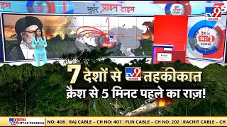 Ebrahim Raisi Death News Update LIVE: 7 देशों से TV9 तहकीकात, क्रैश से 5 मिनट पहले का राज़!