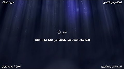 سورة فصلت | محمد جبريل | حفص عن عاصم
