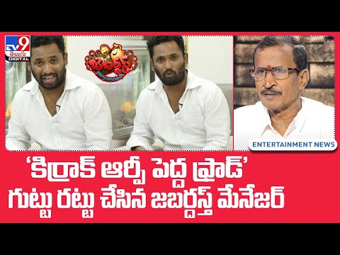 'కిర్రాక్ ఆర్పీ పెద్ద ఫ్రాడ్‌' గుట్టు రట్టు చేసిన జబర్దస్త్‌ మేనేజర్ - TV9