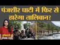 Panjshir Valley में Taliban और Northern Alliance के बीच क्या हुआ? Kabul Airport | Duniyadari E376