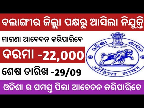 balangir distric job vacancy odisha, salary 22000!!odisha job update today, lattest job odisha