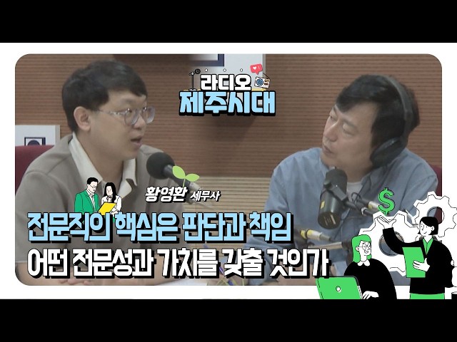 [라디오제주시대] 세상을 이해하는 경제이야기-AI 시대 세무사 회계사 변호사 같은 전문직들도 안전할까 "황영환 세무사" (1016)