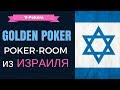 Gold poker: израильский покер рум 2017