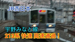 JR西日本 宇野みなと線(瀬戸大橋線) 213系 快速 高速通過！！