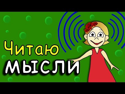 Читаю мысли ! =)))