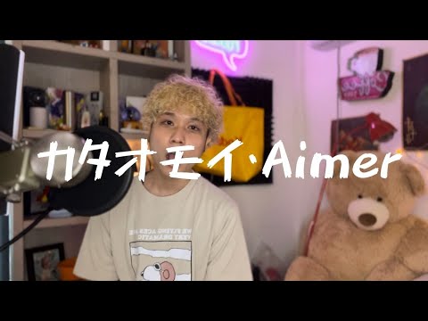 [歌ってみた] Aimer - カタオモイ_(cover&Remake)