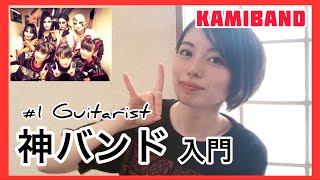 【BABYMETAL】神バンドについて - ギターの神 | Kamiband #1 - God of Guitar