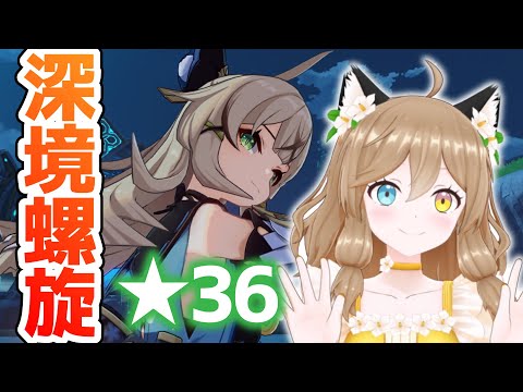 【原神-Genshin Impact-】綺良々ちゃんと深境螺旋★36｜Spiral Abyss,Kirara【#南登かなる3D】