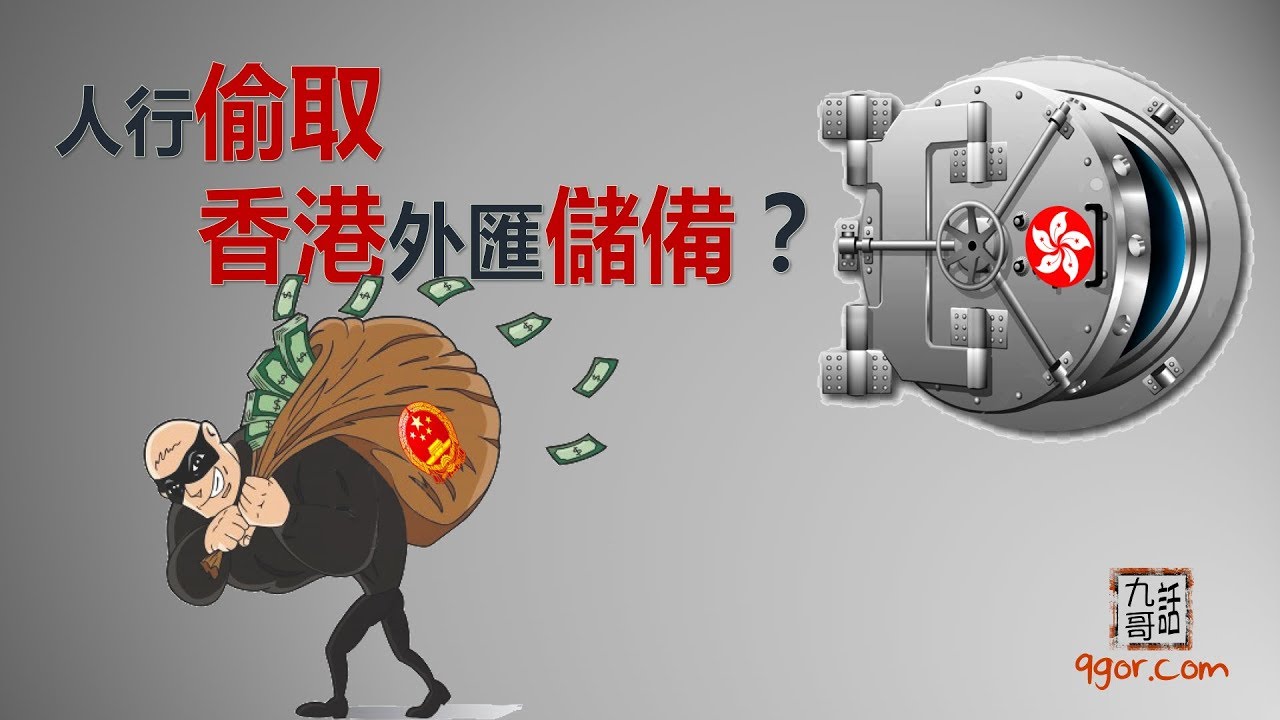 九哥話#34 - [字幕] 人行偷取香港金管局外匯儲備？？？#九哥話 #財經投資 #外匯儲備
