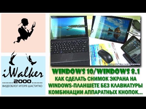 WINDOWS 10/8.1: как сделать снимок экрана на планшете без клавиатуры и другие комбинации кнопок