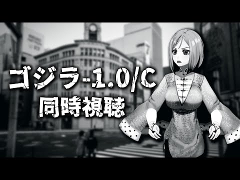 【 ゴジラ-1.0/C 同時視聴 】モノクロ世界でもゴジラさんはねこちゃんでカワイイね【 Vtuber / ミラナ・ラヴィーナ 】