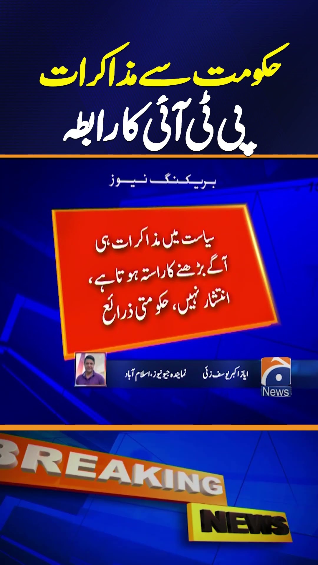 PTI Reaches Out to Government for Talks | Latest Political Updates | Breaking News