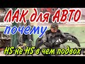 Лак для АВТО[что с автолаком не то]18+