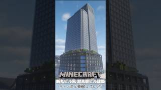 新丸ビル風 超高層ビル建築してみた。#マインクラフト #shorts