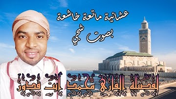 عشائية ماتعة خاشعة بصوت نَديّ للقارئ محمد أيت قدور حفظه الله