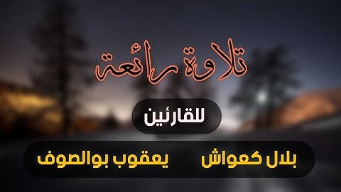 تلاوة من صلاة التراويح 05 رمضان 1444 | للقارئ الشيخ بلال كعواش و الشيخ يعقوب بوالصوف 💙