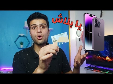 ازاي تشتري ايفون بصورة البطاقه فقط شراء ايفون من غير ولا جنيه