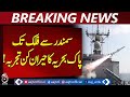 Pakistan Navy Missile Trial | Anti-Ship Ballistic System Test Success – Aaj Pakistan News