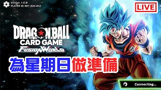 今晚練下龍珠先，計下自己全晚勝率！之後決戰星期日！《Dragonball Fusion World》[突然直播]