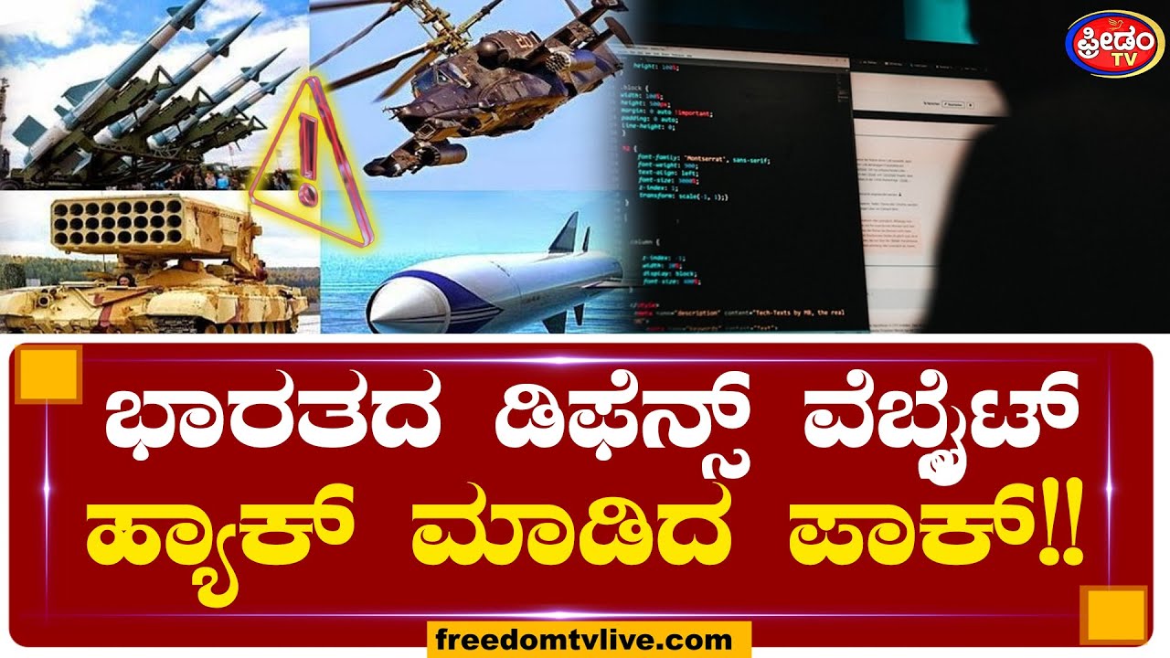 ಭಾರತದ ಡಿಫೆನ್ಸ್ ವೆಬ್ಸೈಟ್ ಹ್ಯಾಕ್ ಮಾಡಿದ ಪಾಕ್..! | Indian Defence Website Hacked By Pakistan