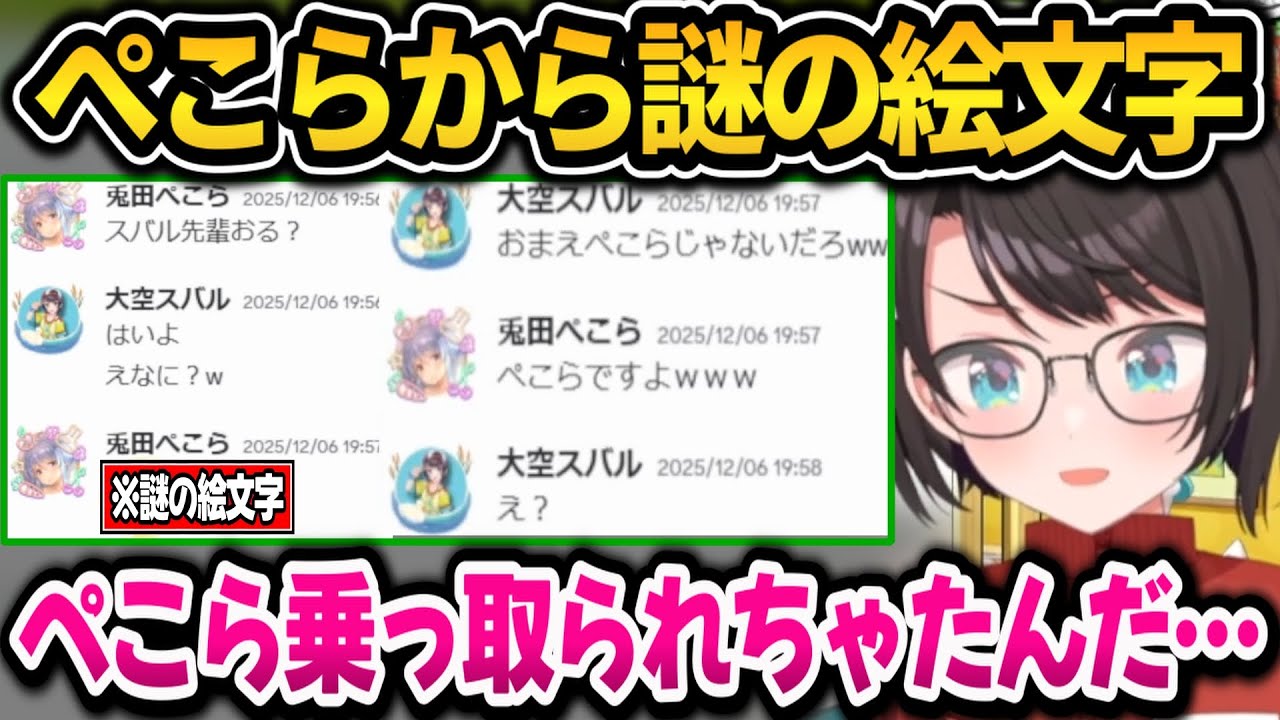 ぺこらから最近謎の絵文字が送られて来て乗っ取りを疑うスバルｗ【ホロライブ切り抜き/大空スバル】
