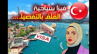 ملف فيزا سياحية تركيا   2023