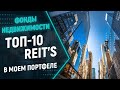 REIT's фонды. ТОП-10 фондов недвижимости (REIT) в моем портфеле с хорошими дивидендами