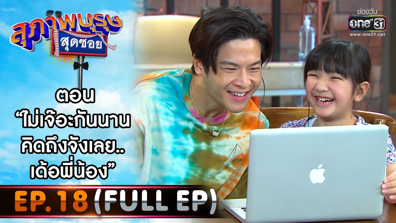 สุภาพบุรุษสุดซอย 2021 EP.18 (FULL EP) | ตอน ไม่เจ๊อะกันนาน คิดถึงจังเลย..เด้อพี่น้อง | 17 ก.ค. 64