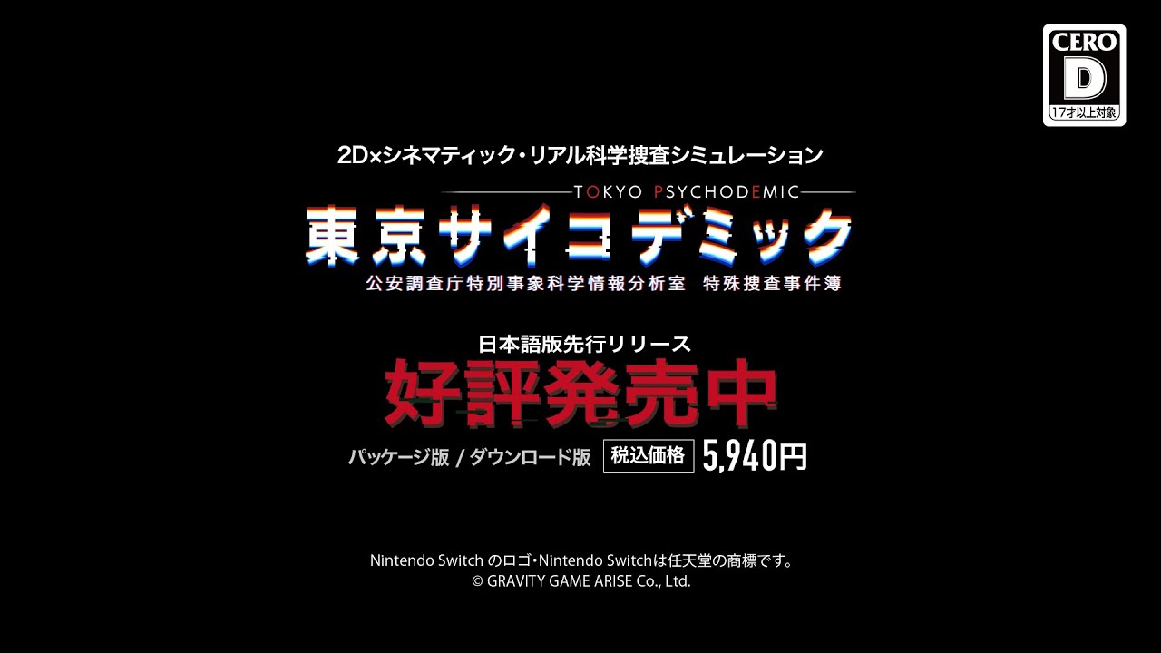 東京サイコデミック ～公安調査庁特別事象科学情報分析室 特殊捜査事件