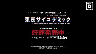 東京サイコデミック ～公安調査庁特別事象科学情報分析室 特殊