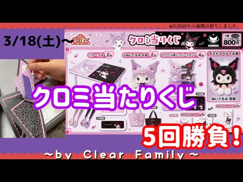 当たりくじ】3/18(土)発売！クロミ当たりくじ5回勝負✨天使と悪魔